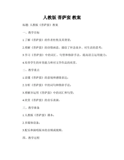 人教版 菩萨蛮 教案