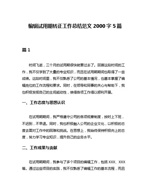 编辑试用期转正工作总结范文2000字5篇