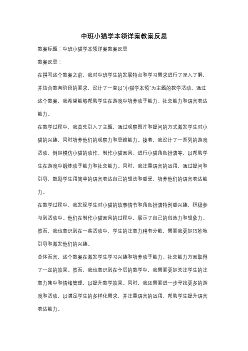 中班小猫学本领详案教案反思
