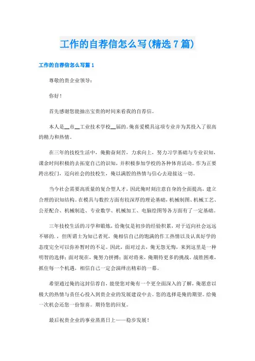 工作的自荐信怎么写(精选7篇)