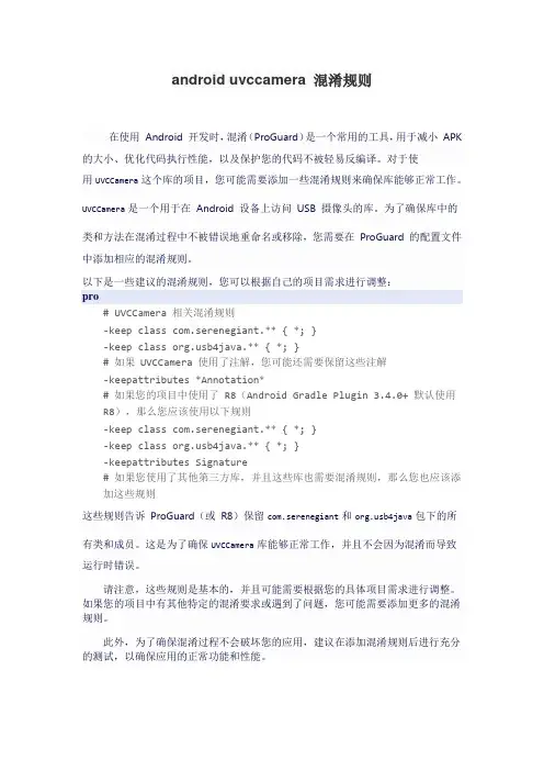 android uvccamera 混淆规则