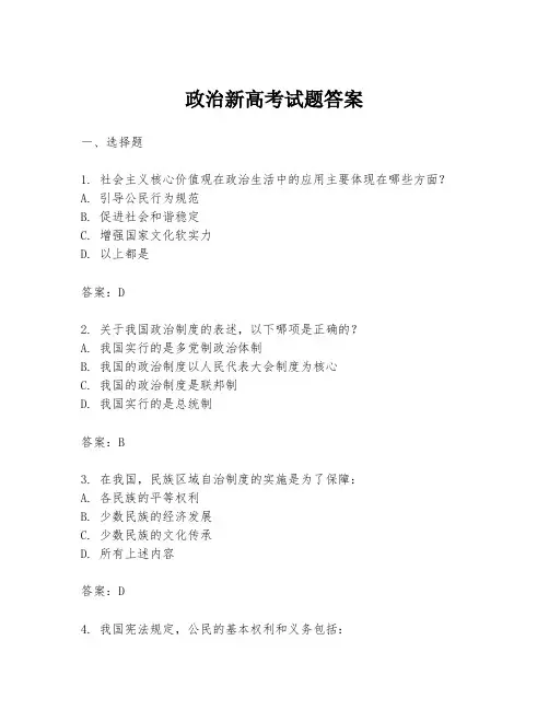 政治新高考试题答案