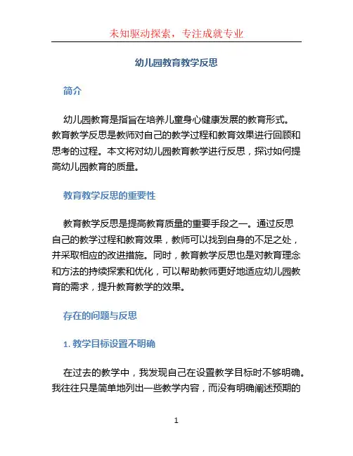 幼儿园教育教学反思