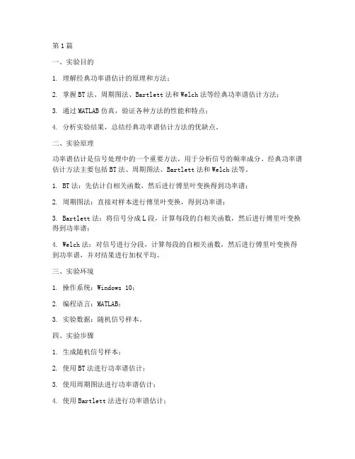 经典功率谱估计实验报告(3篇)