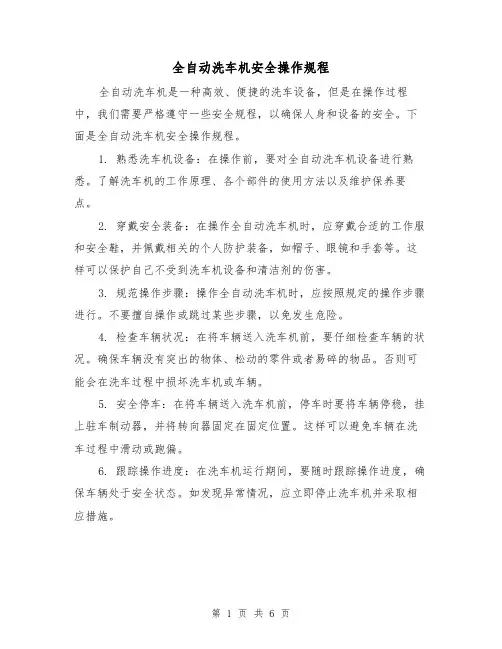 全自动洗车机安全操作规程(三篇)