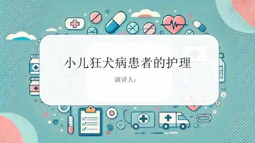 小儿狂犬病患者的护理PPT课件