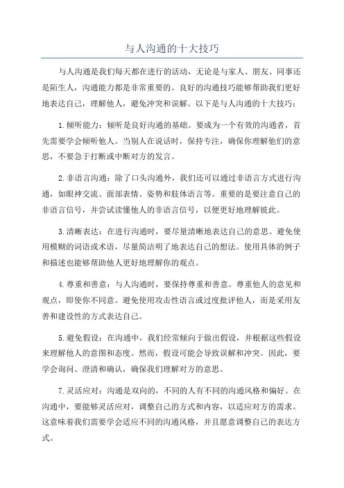 与人沟通的十大技巧