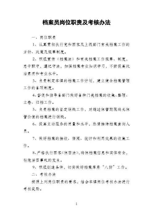 档案员岗位职责及考核办法