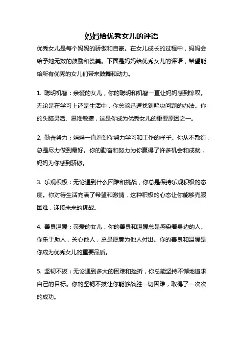 妈妈给优秀女儿的评语