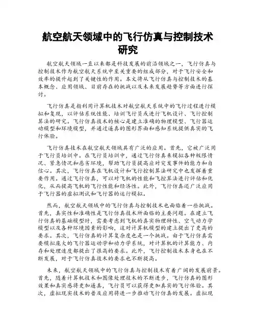 航空航天领域中的飞行仿真与控制技术研究
