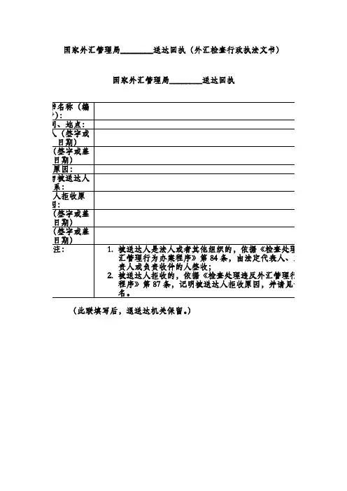 国家外汇管理局送达回执(外汇检查行政执法文书)