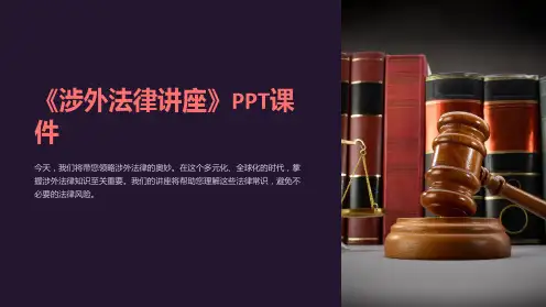 《涉外法律讲座》课件