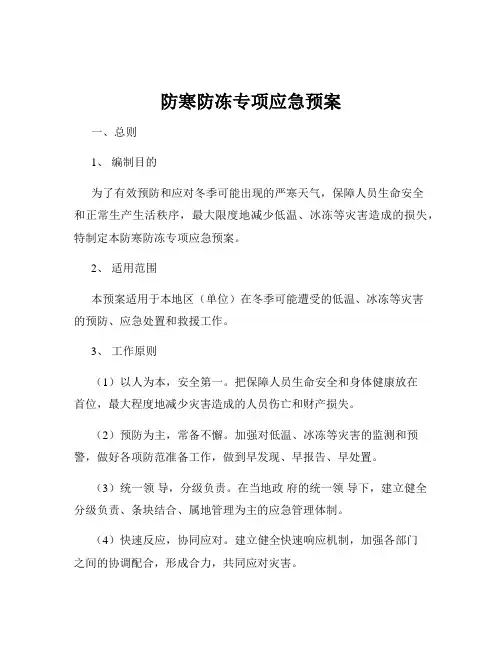 防寒防冻专项应急预案