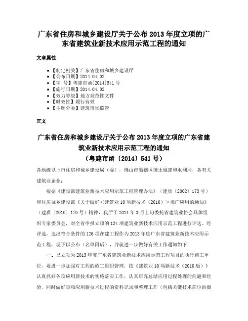 广东省住房和城乡建设厅关于公布2013年度立项的广东省建筑业新技术应用示范工程的通知