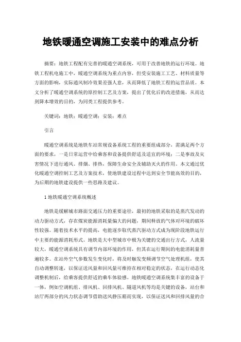 地铁暖通空调施工安装中的难点分析