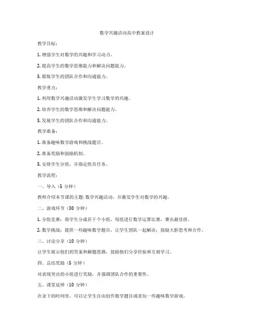 数学兴趣活动高中教案设计