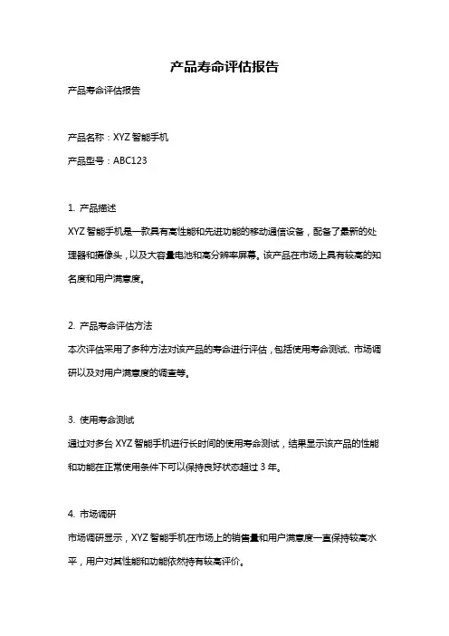 产品寿命评估报告