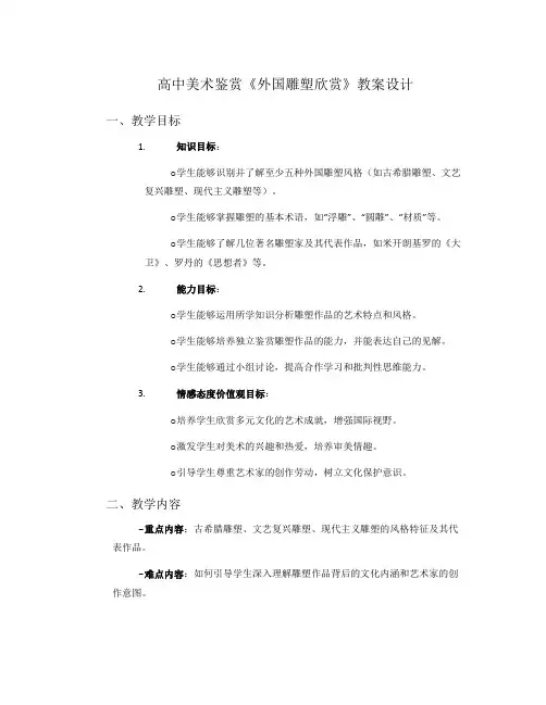 高中美术鉴赏《外国雕塑欣赏》教案设计