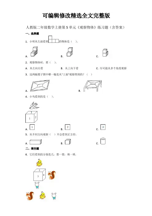 人教版二年级数学上册第5单元《观察物体》练习题(含答案)精选全文