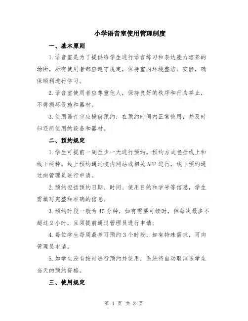 小学语音室使用管理制度