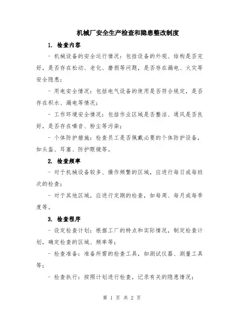 机械厂安全生产检查和隐患整改制度