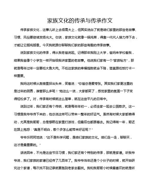 家族文化的传承与传承作文