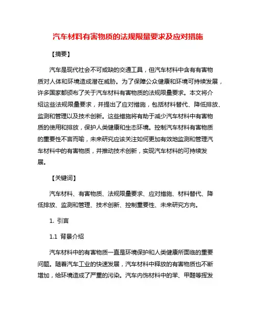 汽车材料有害物质的法规限量要求及应对措施