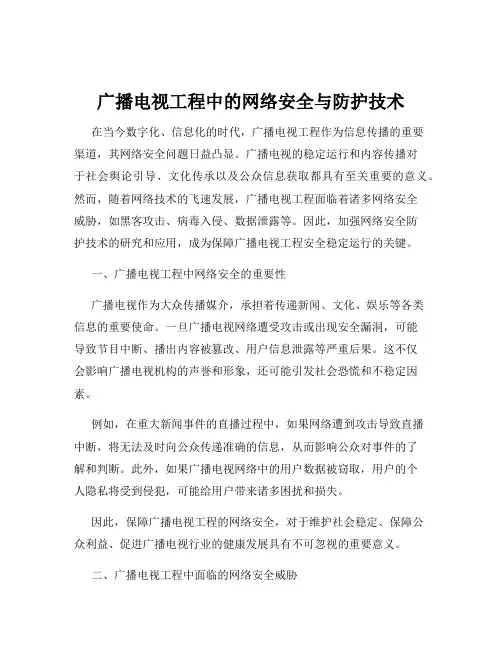 广播电视工程中的网络安全与防护技术