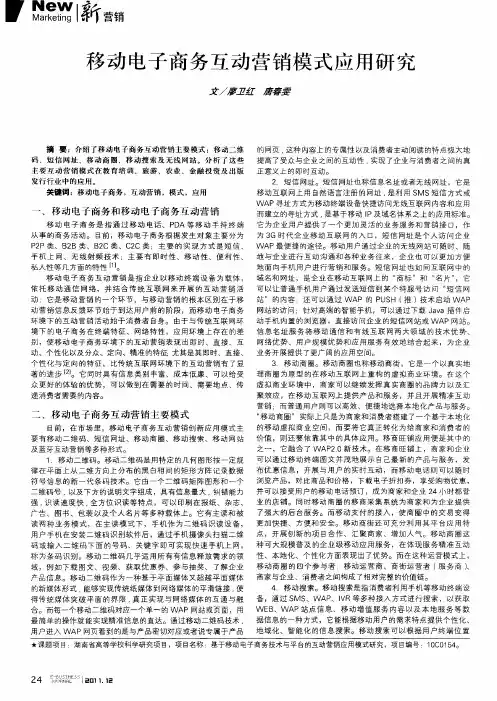 移动电子商务互动营销模式应用研究