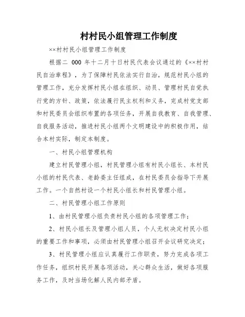 村村民小组管理工作制度