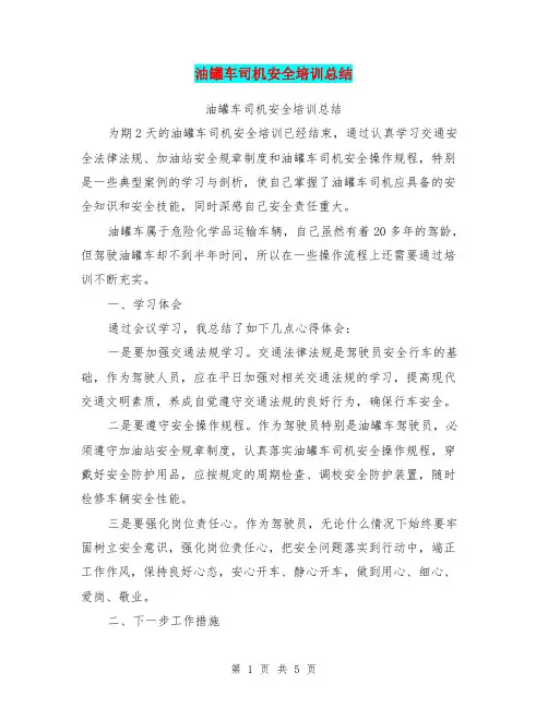 油罐车司机安全培训总结【可编辑版】