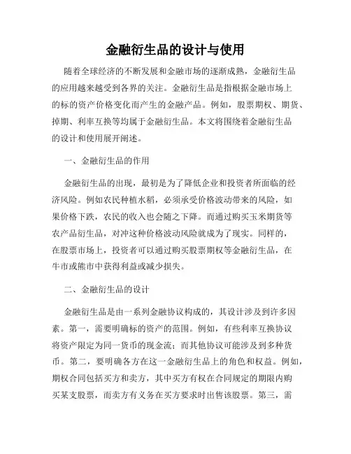 金融衍生品的设计与使用