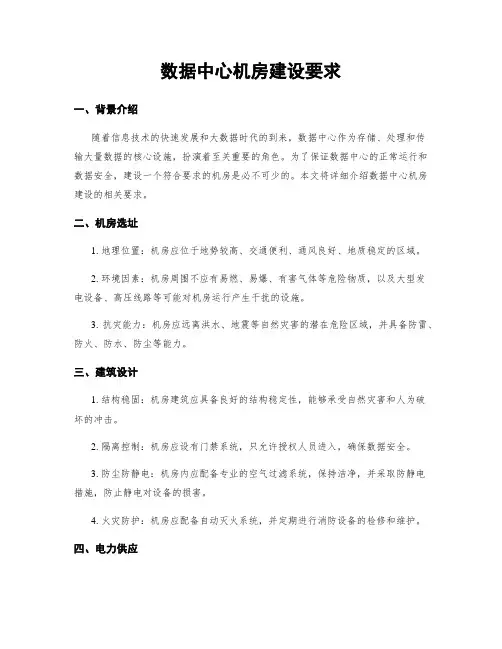 数据中心机房建设要求