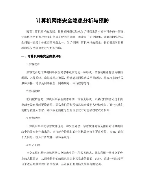计算机网络安全隐患分析与预防