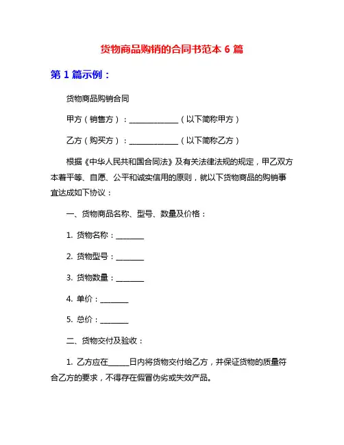 货物商品购销的合同书范本6篇