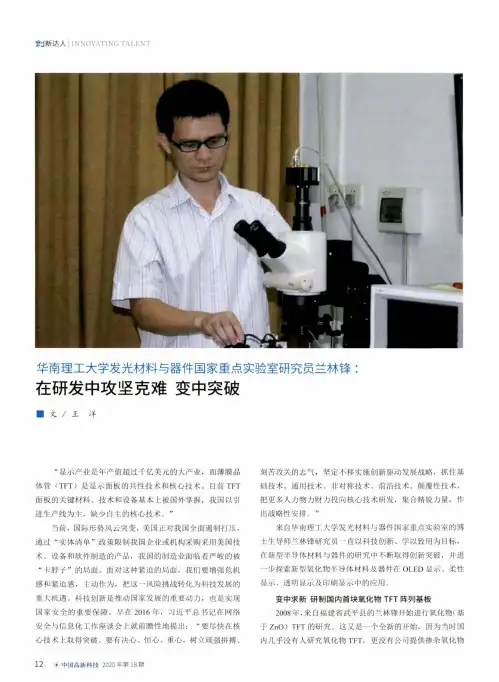 华南理工大学发光材料与器件国家重点实验室研究员兰林锋在研发中攻坚克难 变中突破