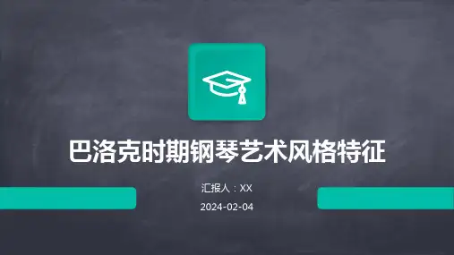 巴洛克时期钢琴艺术风格特征