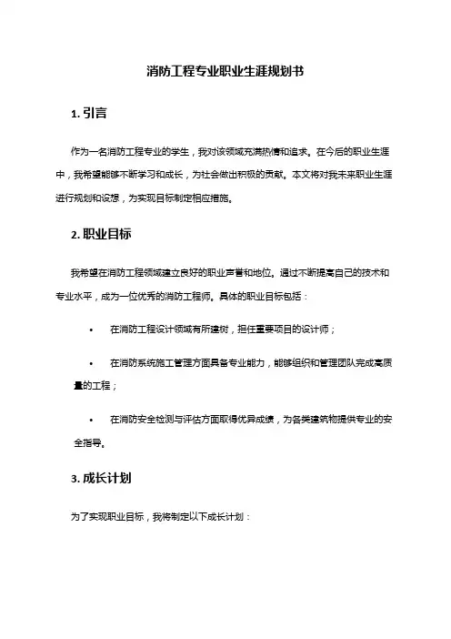 消防工程专业职业生涯规划书