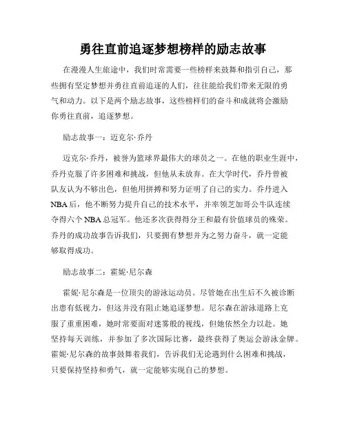 勇往直前追逐梦想榜样的励志故事