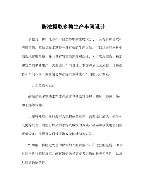 酶法提取多糖生产车间设计