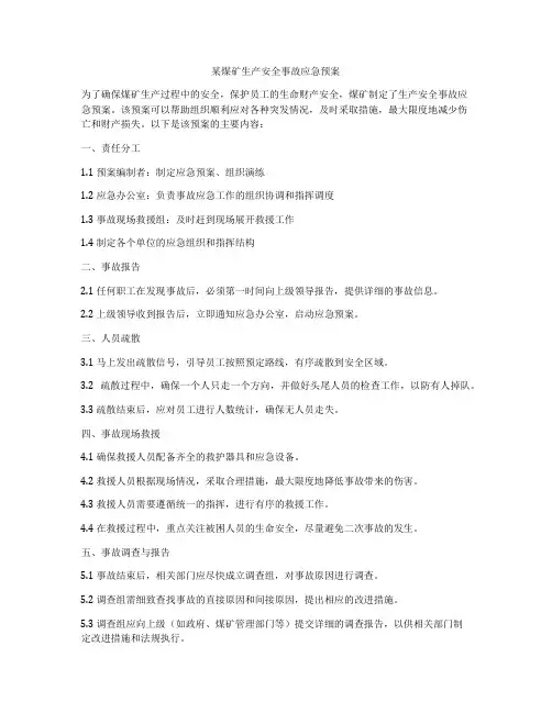 某煤矿生产安全事故应急预案