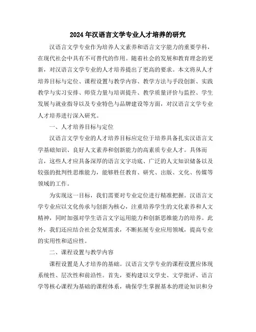 2024年汉语言文学专业人才培养的研究