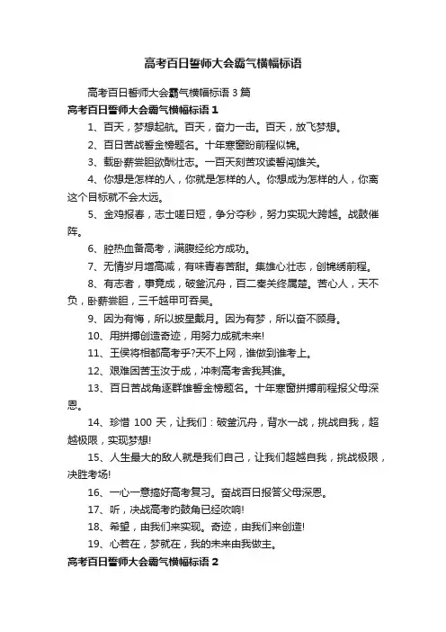 高考百日誓师大会霸气横幅标语3篇