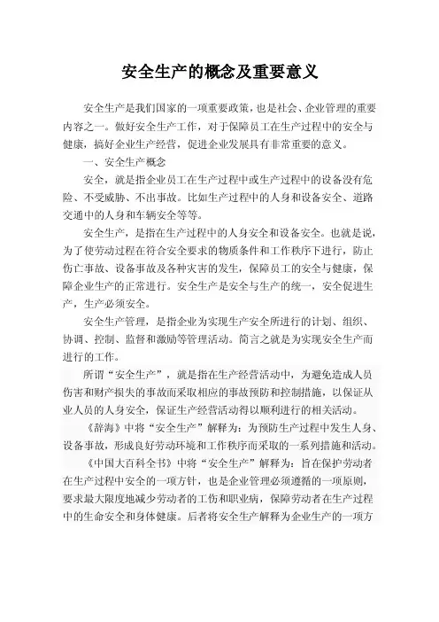 安全生产的概念及重要意义