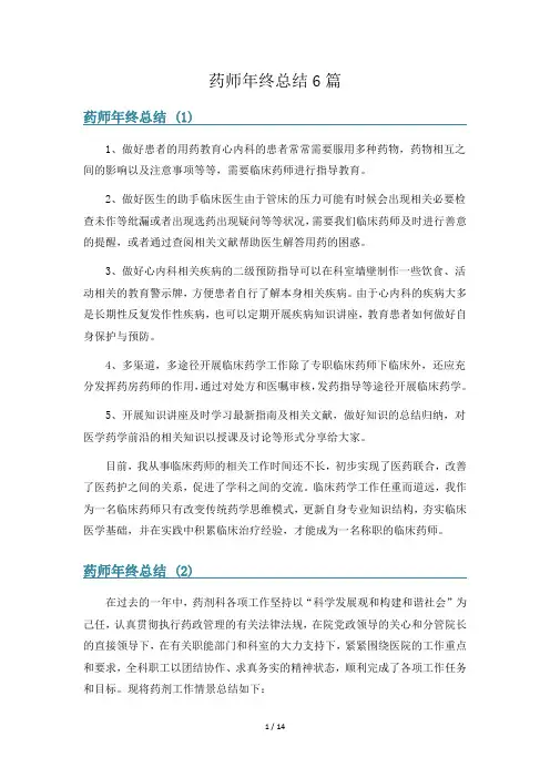 药师年终总结6篇