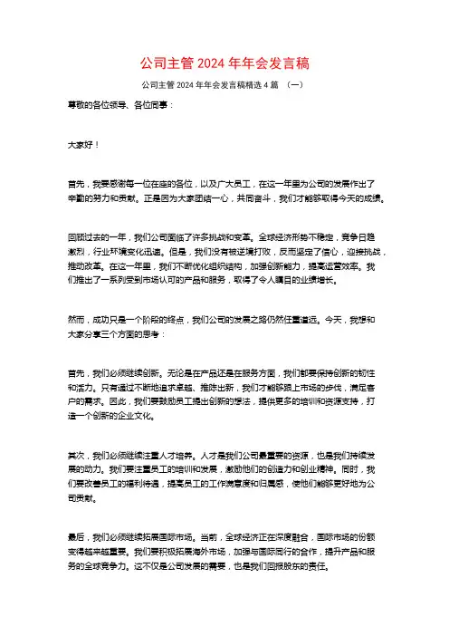 公司主管2024年年会发言稿4篇