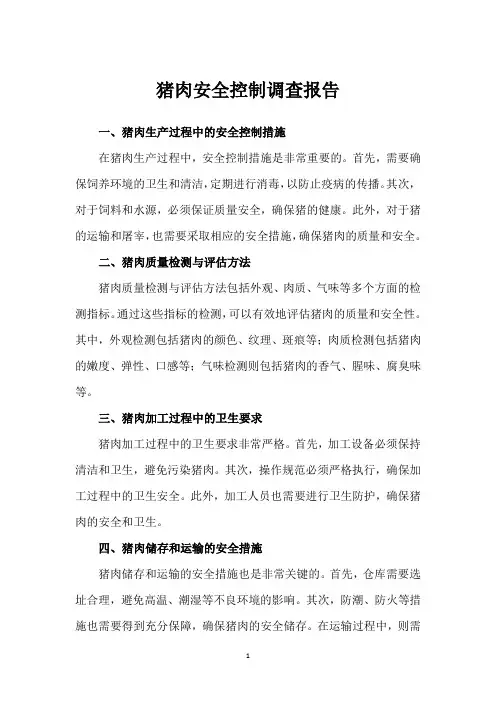 猪肉安全控制调查报告