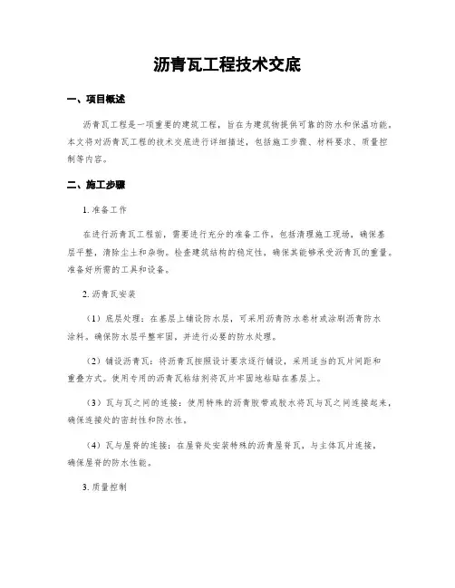 沥青瓦工程技术交底