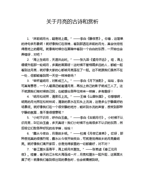 关于月亮的古诗和赏析