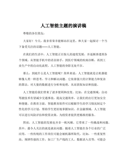 人工智能主题的演讲稿